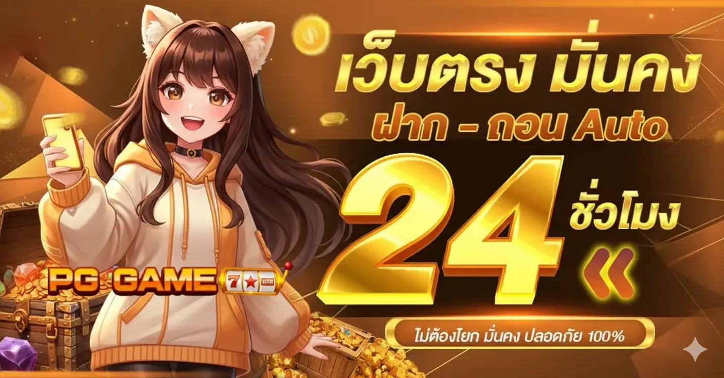 เกมสล็อตใหม่ pg